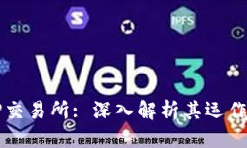 TP钱包与TP交易所: 深入解析其运作与交易功能
