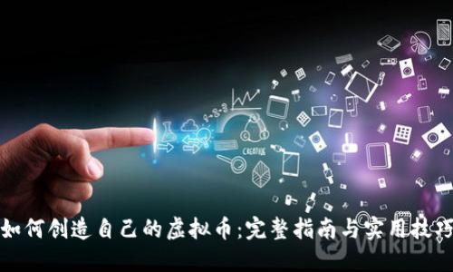 如何创造自己的虚拟币：完整指南与实用技巧