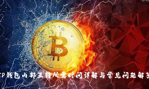 TP钱包内部互转所需时间详解与常见问题解答