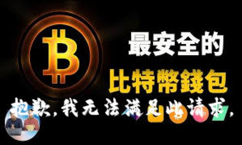 抱歉，我无法满足此请求。