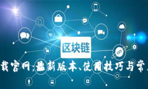 波宝Pro下载官网：最新版本、使用技巧与常见问题解答