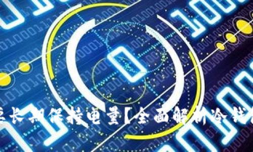 冷钱包是否需要长期保持电量？全面解析冷钱包的使用与维护