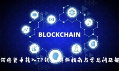 如何将货币转入TP钱包：详