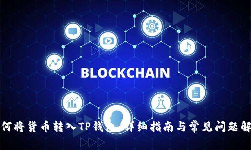 如何将货币转入TP钱包：详细指南与常见问题解答