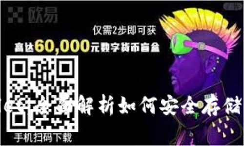 Ledger Wallet：全面解析如何安全存储你的加密货币