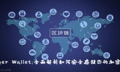 Ledger Wallet：全面解析如何