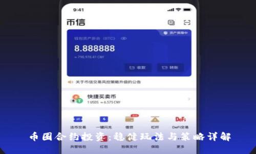 币圈合约投资：稳健玩法与策略详解