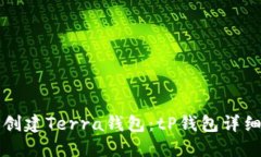 如何创建Terra钱包：tP钱包