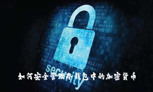 如何安全管理冷钱包中的加密货币
