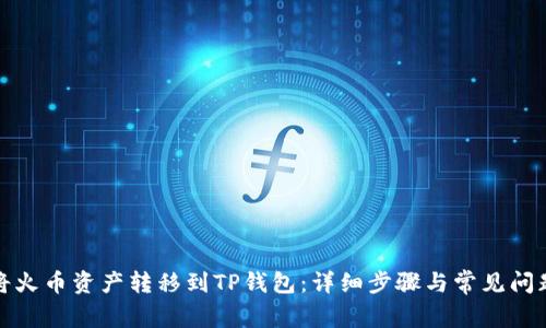 如何将火币资产转移到TP钱包：详细步骤与常见问题解答