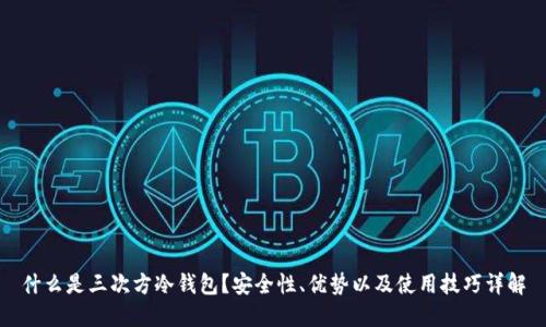 什么是三次方冷钱包？安全性、优势以及使用技巧详解