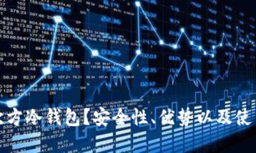 什么是三次方冷钱包？安全性、优势以及使用技巧详解