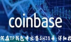 如何在TP钱包中出售SHIB币