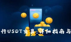 TP钱包如何进行USDT交易：