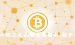 2023年数字货币概念龙头股