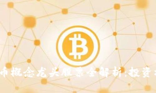 2023年数字货币概念龙头股票全解析：投资机会与市场前景
