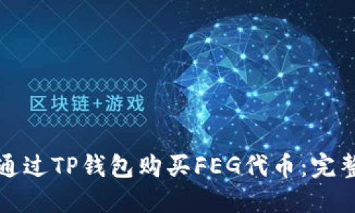 如何通过TP钱包购买FEG代币：完整指南