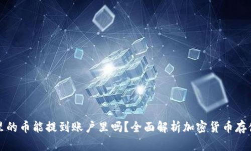 冷钱包里的币能提到账户里吗？全面解析加密货币存储与转移