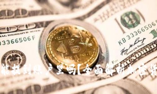 冷钱包里的币能提到账户里吗？全面解析加密货币存储与转移