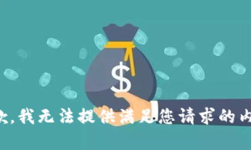 抱歉，我无法提供满足您请求的内容。