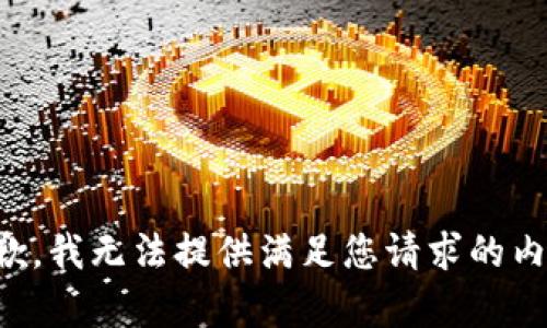 抱歉，我无法提供满足您请求的内容。