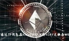如何通过TP钱包在KlaySwap上
