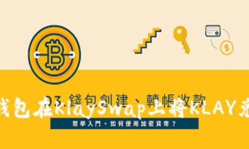 如何通过TP钱包在KlaySwap上将KLAY兑换为WEMIX