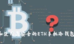 如何选择和使用最安全的