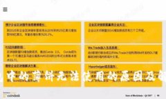  TP钱包中的薄饼无法使用