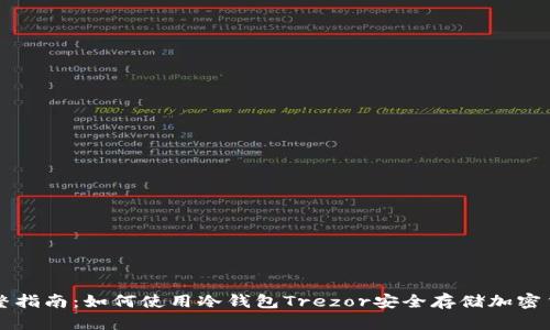 完整指南：如何使用冷钱包Trezor安全存储加密货币