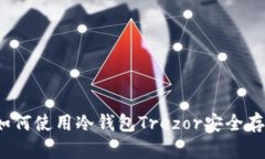 完整指南：如何使用冷钱