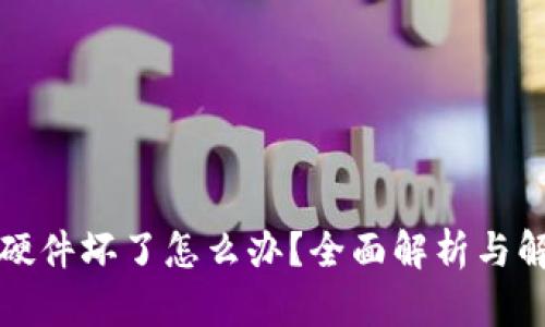 冷钱包硬件坏了怎么办？全面解析与解决方案