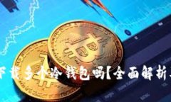 手机可以下载多个冷钱包
