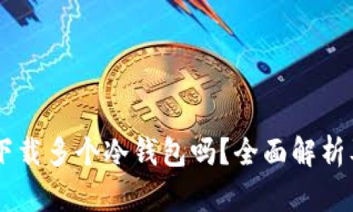 手机可以下载多个冷钱包吗？全面解析及使用指南
