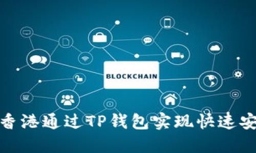 如何在香港通过TP钱包实现快速安全取现
