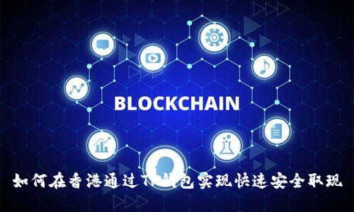 如何在香港通过TP钱包实现快速安全取现