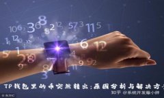 : TP钱包里的币突然转出：