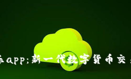 CoinCola可盈可乐app：新一代数字货币交易平台全方位指南