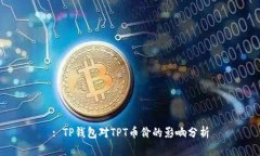 : TP钱包对TPT币价的影响分