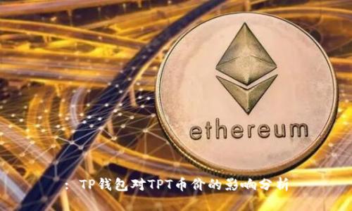 : TP钱包对TPT币价的影响分析