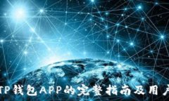   进入TP钱包APP的完整指南