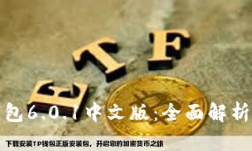 : 小狐狸钱包6.0.1中文版：全面解析及使用指南