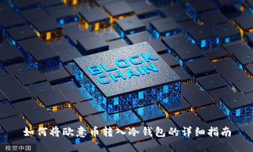 如何将欧意币转入冷钱包的详细指南