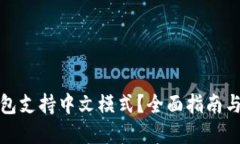 哪款冷钱包支持中文模式