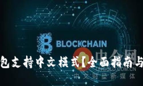 哪款冷钱包支持中文模式？全面指南与选择推荐