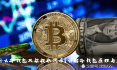 为什么冷钱包只能提取代