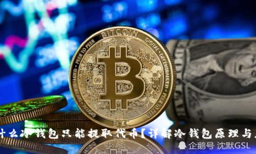 为什么冷钱包只能提取代币？详解冷钱包原理与应用