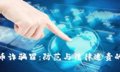 : 数字货币诈骗罪：防范与