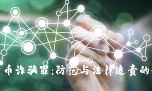 : 数字货币诈骗罪：防范与法律追责的全面解析