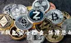 如何全面进行TP钱包安全检